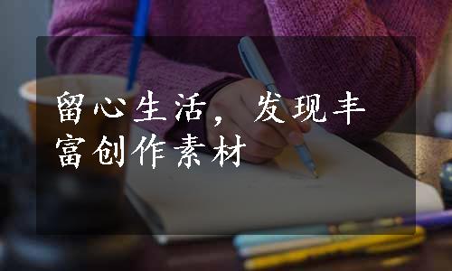 留心生活，发现丰富创作素材