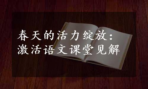 春天的活力绽放：激活语文课堂见解