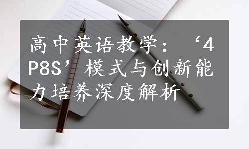 高中英语教学：‘4P8S’模式与创新能力培养深度解析