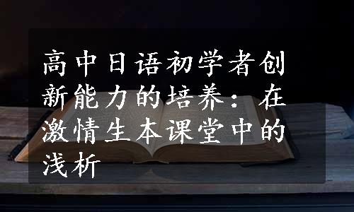 高中日语初学者创新能力的培养：在激情生本课堂中的浅析