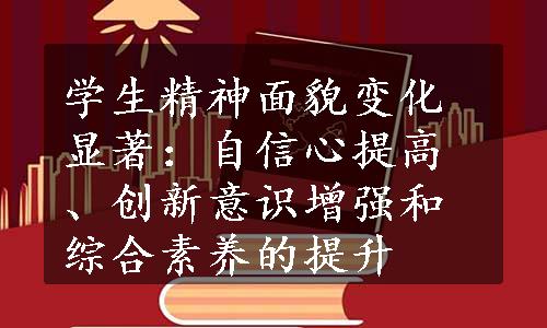 学生精神面貌变化显著：自信心提高、创新意识增强和综合素养的提升