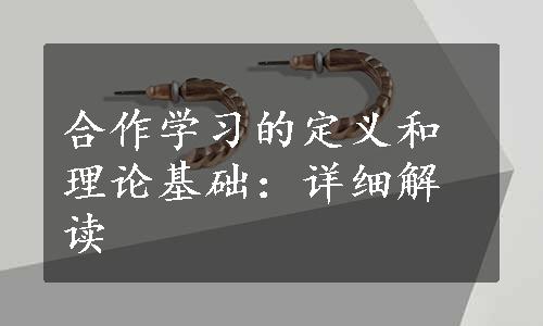 合作学习的定义和理论基础：详细解读