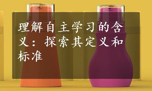 理解自主学习的含义：探索其定义和标准