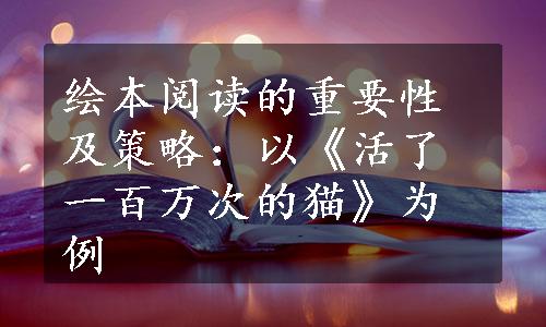 绘本阅读的重要性及策略：以《活了一百万次的猫》为例