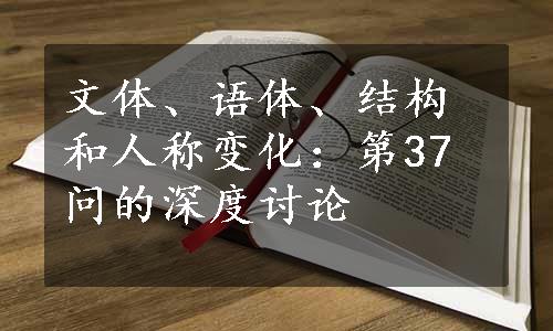 文体、语体、结构和人称变化：第37问的深度讨论