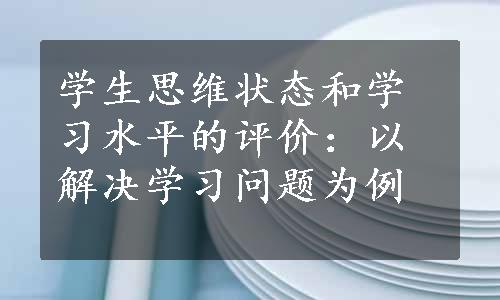 学生思维状态和学习水平的评价：以解决学习问题为例