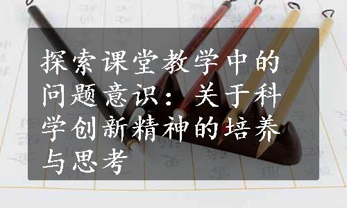 探索课堂教学中的问题意识：关于科学创新精神的培养与思考