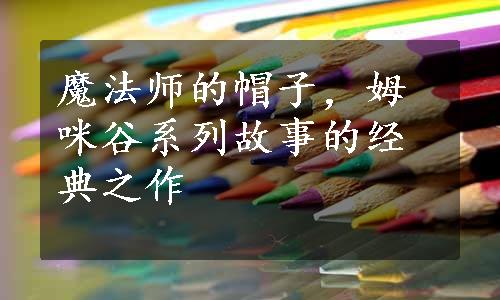 魔法师的帽子，姆咪谷系列故事的经典之作