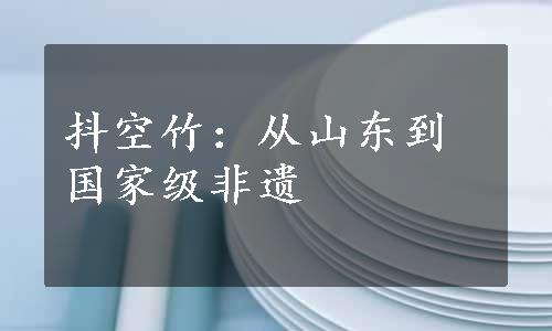 抖空竹：从山东到国家级非遗