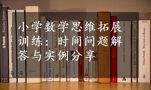 小学数学思维拓展训练：时间问题解答与实例分享