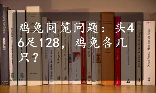 鸡兔同笼问题：头46足128，鸡兔各几只？