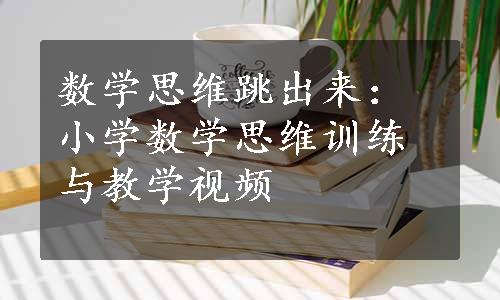 数学思维跳出来：小学数学思维训练与教学视频