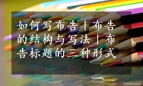 如何写布告｜布告的结构与写法｜布告标题的三种形式