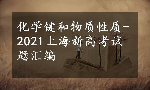 化学键和物质性质-2021上海新高考试题汇编