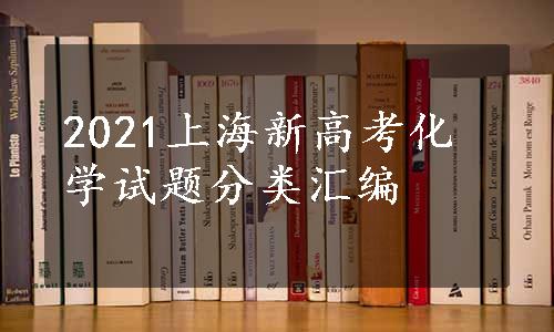 2021上海新高考化学试题分类汇编