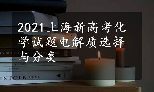 2021上海新高考化学试题电解质选择与分类