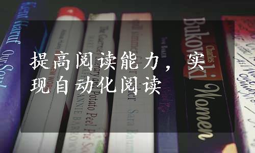 提高阅读能力，实现自动化阅读