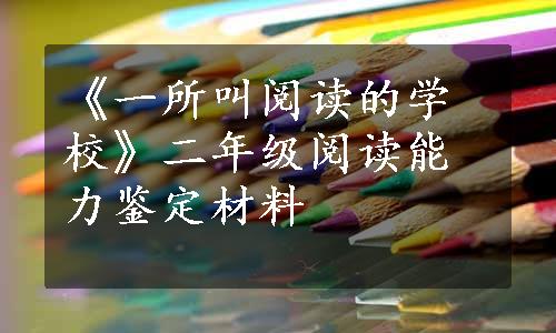 《一所叫阅读的学校》二年级阅读能力鉴定材料