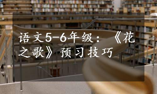 语文5-6年级：《花之歌》预习技巧