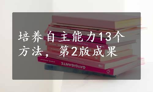 培养自主能力13个方法，第2版成果