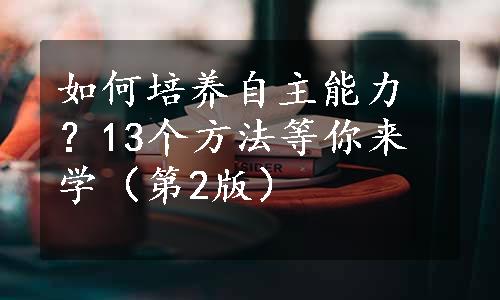 如何培养自主能力？13个方法等你来学（第2版）