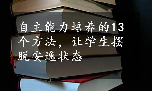 自主能力培养的13个方法，让学生摆脱安逸状态