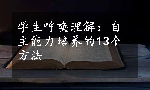 学生呼唤理解：自主能力培养的13个方法