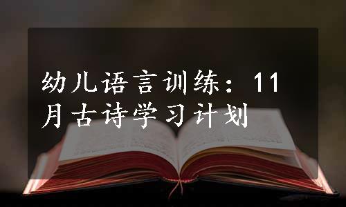 幼儿语言训练：11月古诗学习计划