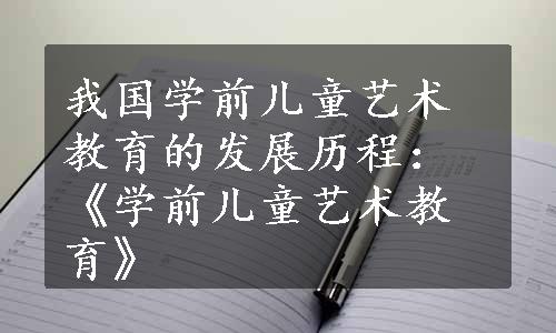 我国学前儿童艺术教育的发展历程：《学前儿童艺术教育》