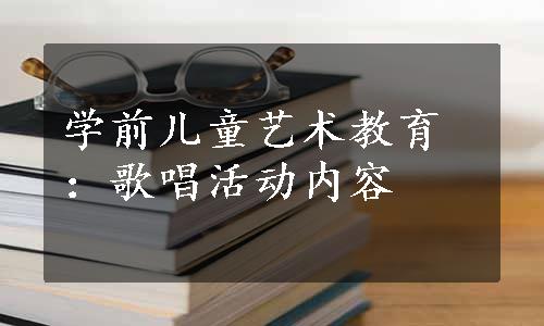 学前儿童艺术教育：歌唱活动内容