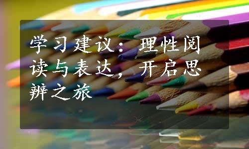 学习建议：理性阅读与表达，开启思辨之旅