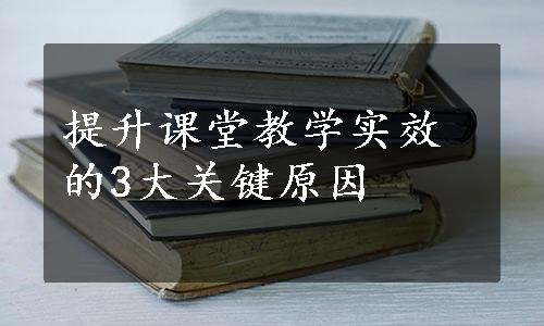 提升课堂教学实效的3大关键原因