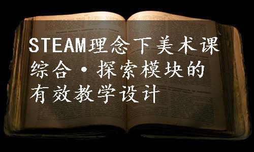 STEAM理念下美术课综合·探索模块的有效教学设计