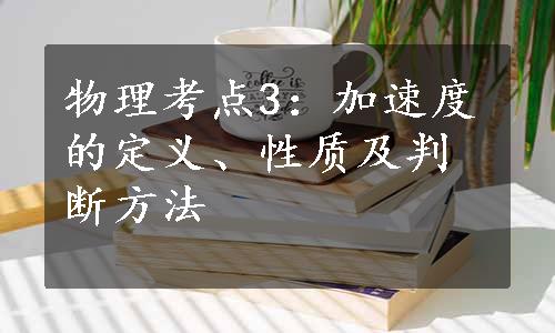 物理考点3：加速度的定义、性质及判断方法