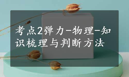 考点2弹力-物理-知识梳理与判断方法