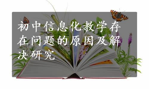 初中信息化教学存在问题的原因及解决研究