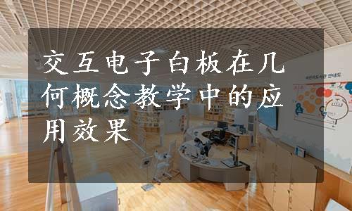 交互电子白板在几何概念教学中的应用效果