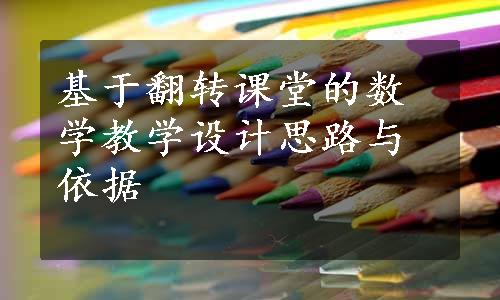 基于翻转课堂的数学教学设计思路与依据