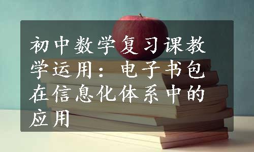 初中数学复习课教学运用：电子书包在信息化体系中的应用