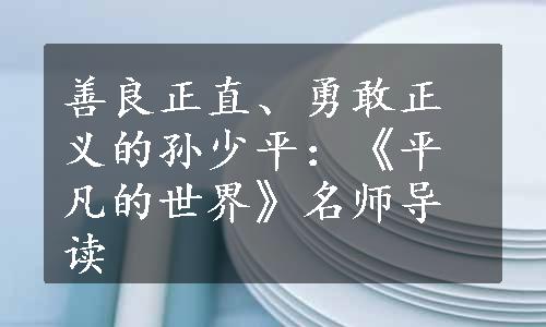 善良正直、勇敢正义的孙少平：《平凡的世界》名师导读