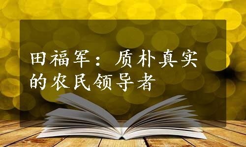 田福军：质朴真实的农民领导者