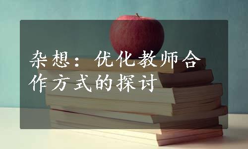 杂想：优化教师合作方式的探讨