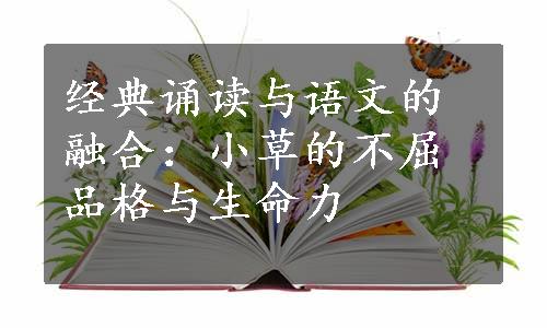 经典诵读与语文的融合：小草的不屈品格与生命力