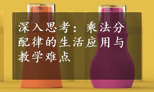 深入思考：乘法分配律的生活应用与教学难点