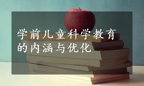 学前儿童科学教育的内涵与优化