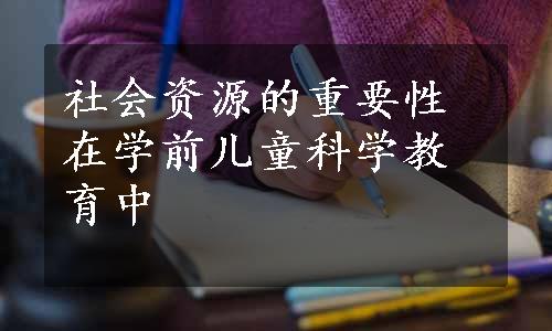 社会资源的重要性在学前儿童科学教育中