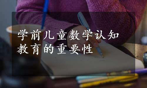 学前儿童数学认知教育的重要性