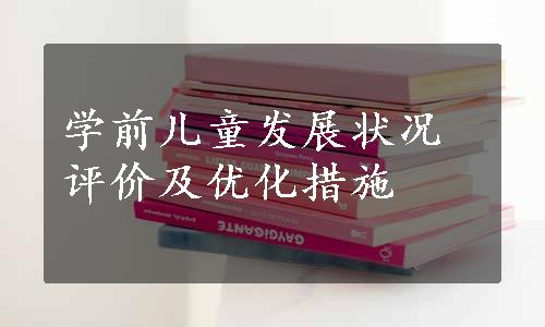 学前儿童发展状况评价及优化措施