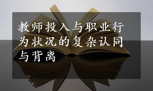 教师投入与职业行为状况的复杂认同与背离