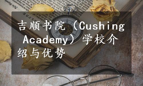 吉顺书院（Cushing Academy）学校介绍与优势